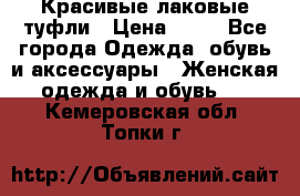 Красивые лаковые туфли › Цена ­ 15 - Все города Одежда, обувь и аксессуары » Женская одежда и обувь   . Кемеровская обл.,Топки г.